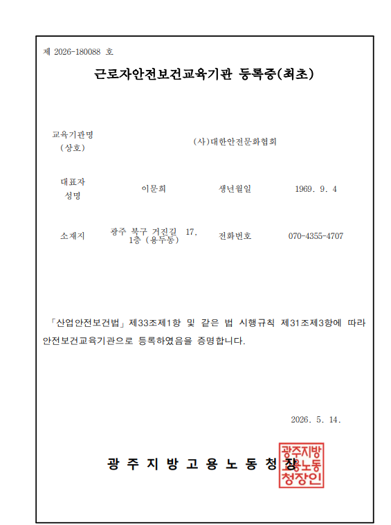 근로자 안전보건교육기관 등록증(갱신)