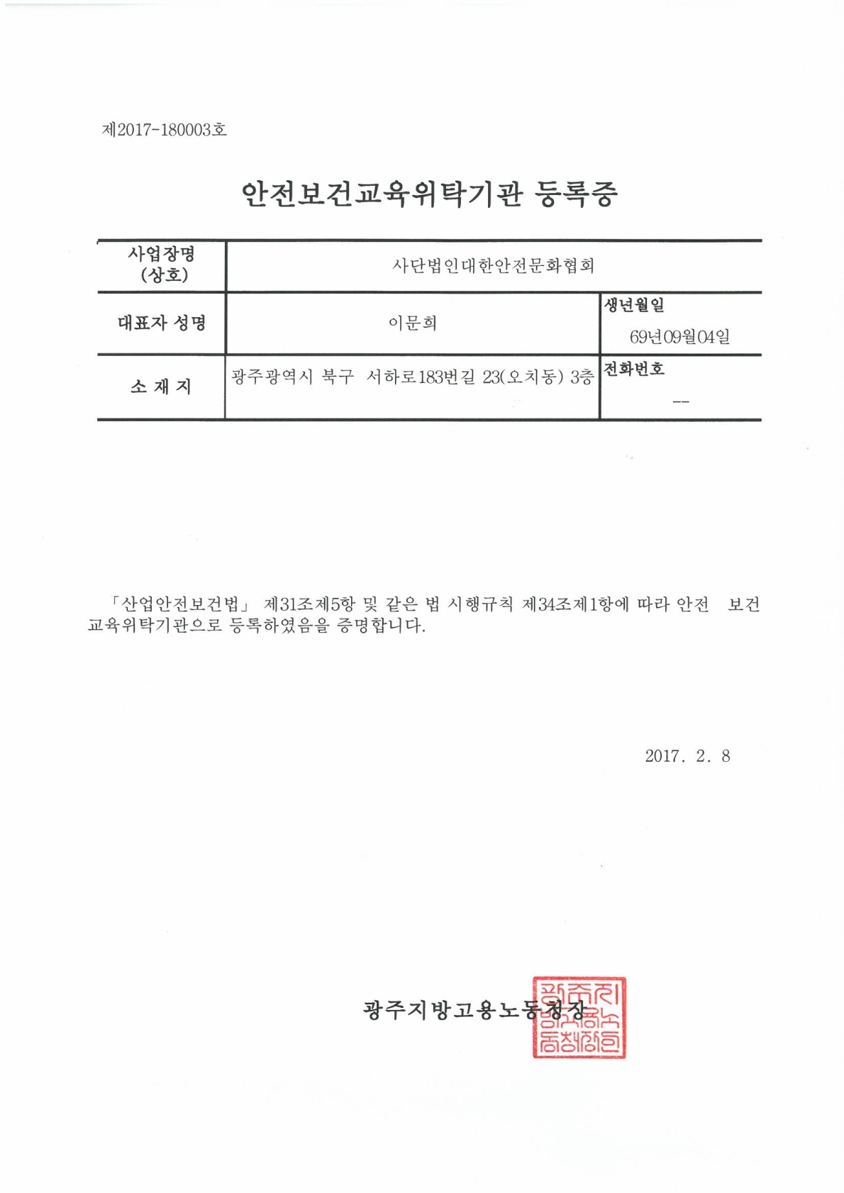 근로자 안전보건교육기관  구) 등록증